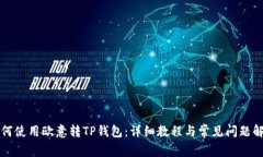 如何使用欧意转TP钱包：详细教程与常见问题解析